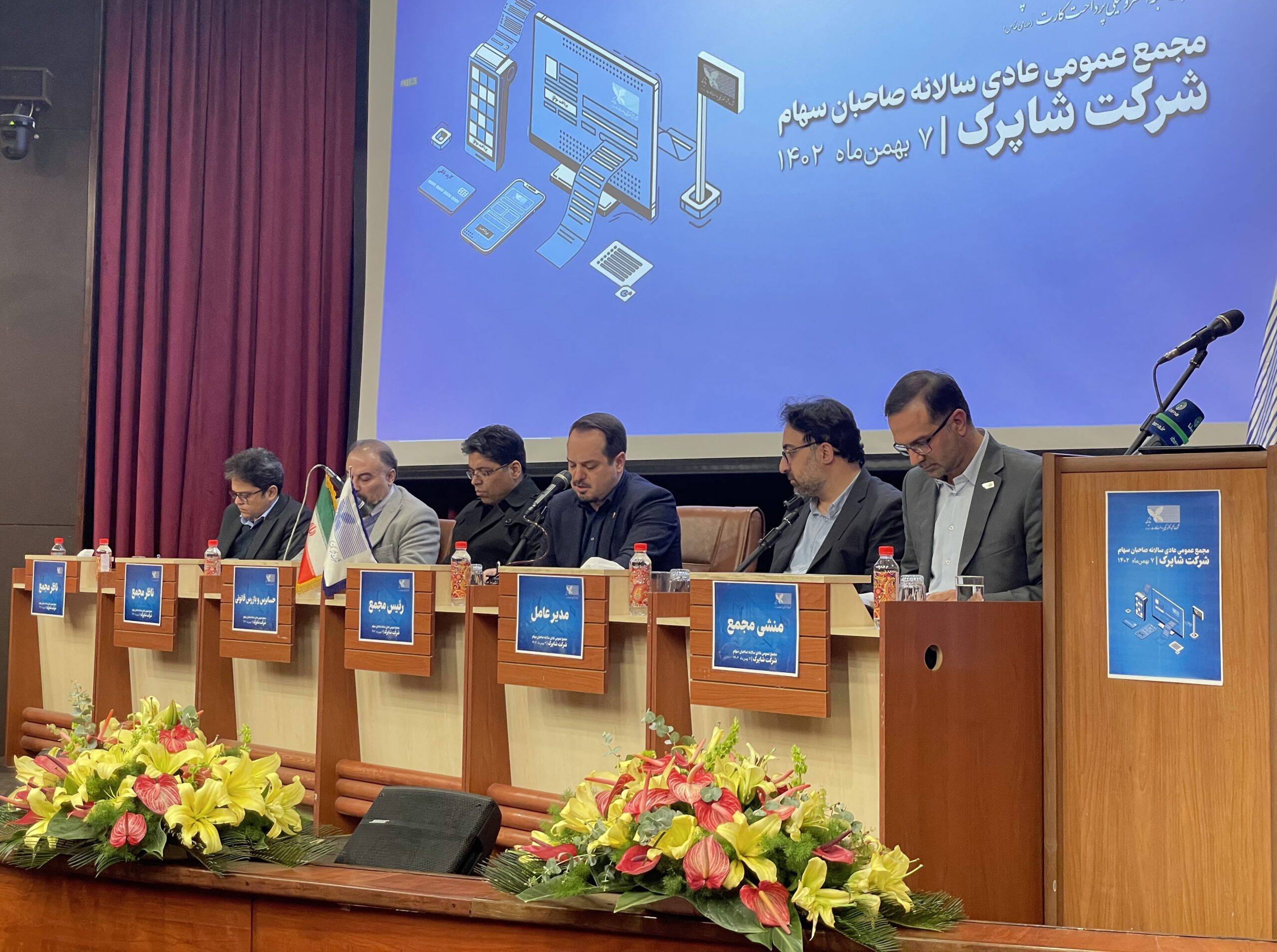 فاواپرس - مجمع عمومی عادی سالانه شرکت شاپرک برگزار شد