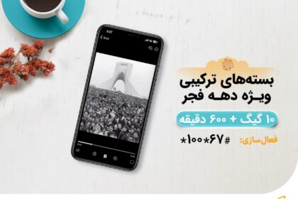 فاواپرس - جدیدترین بسته‌های اینترنت و مکالمه ویژه همراه اول ارایه شد