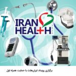 فاواپرس - برگزاری رویداد ایران هلث با حمایت همراه اول