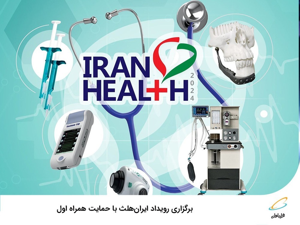 فاواپرس - برگزاری رویداد ایران هلث با حمایت همراه اول