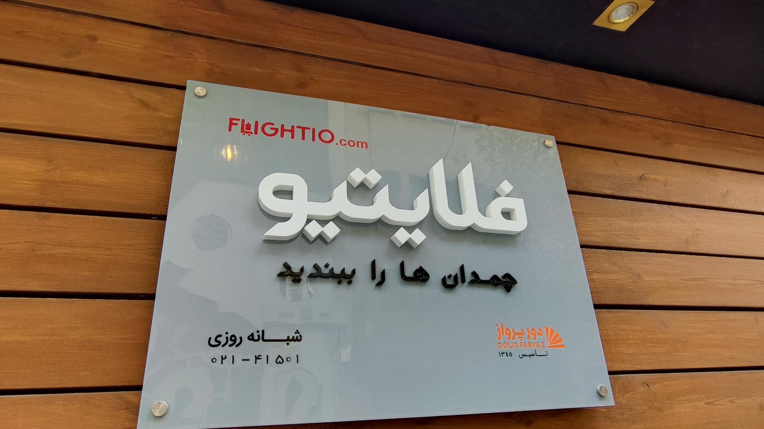 فاواپرس - تعدیل نیرو در آستانه تولد ۸ سالگی فلایتیو!