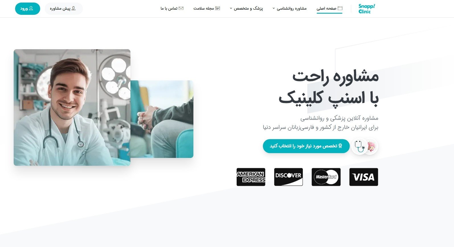 فاواپرس - «اسنپ کلینیک»؛ نسخه اسنپ دکتر برای ایرانیان خارج از کشور معرفی میشود