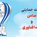 فاواپرس - فراخوان دو بسته حمایتی «ضامن» و «۱۰۰۰ فناور» توسط صندوق نوآوری و شکوفایی منتشر شد