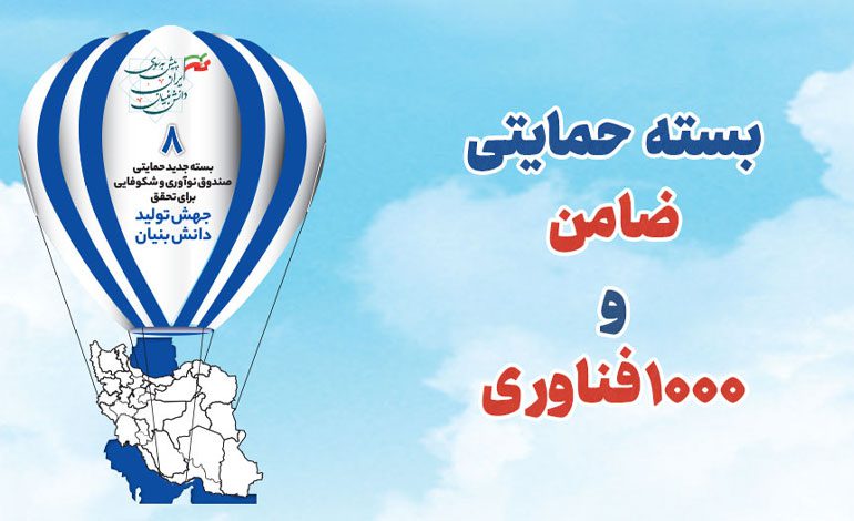 فاواپرس - فراخوان دو بسته حمایتی «ضامن» و «۱۰۰۰ فناور» توسط صندوق نوآوری و شکوفایی منتشر شد