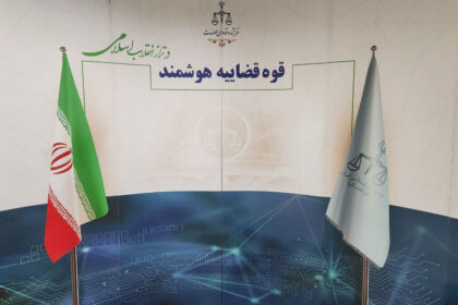 فاواپرس - ارتقای جایگاه پلتفرم‌های قضایی در سند تعالی قوه قضاییه