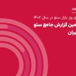 فاواپرس - سومین گزارش جامع سئوی تریبون منتشر شد