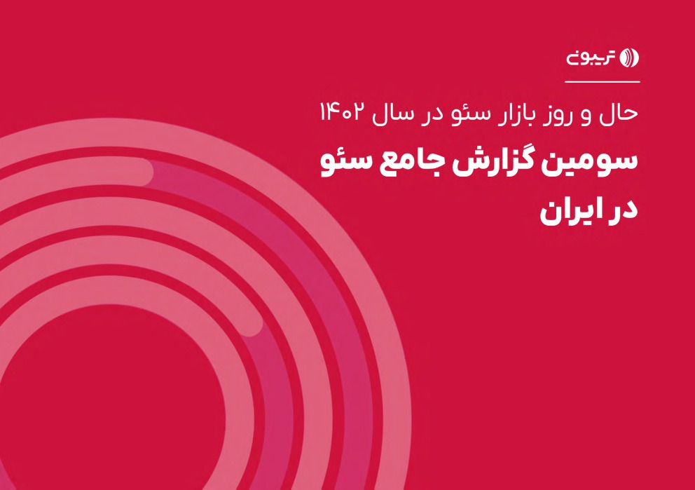فاواپرس - سومین گزارش جامع سئوی تریبون منتشر شد