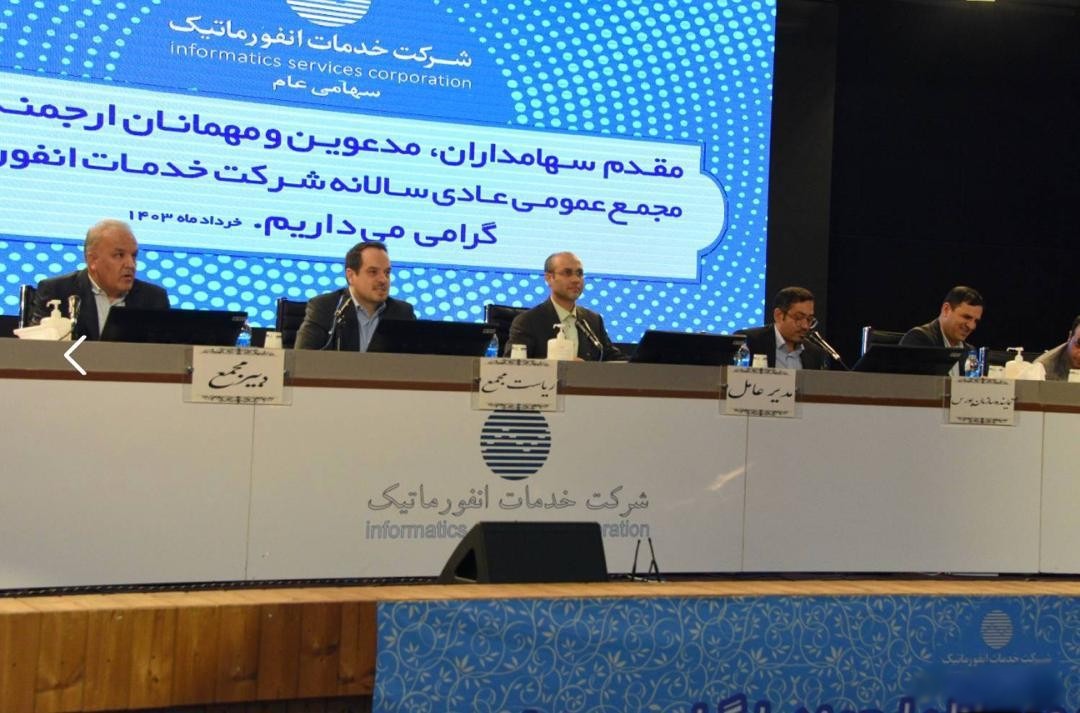 فاواپرس - شرکت خدمات انفورماتیک بابت هر سهم ۳۸ تومان سود تقسیم کرد