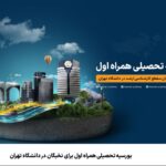 فاواپرس - بورسیه تحصیلی همراه اول برای نخبگان در دانشگاه تهران