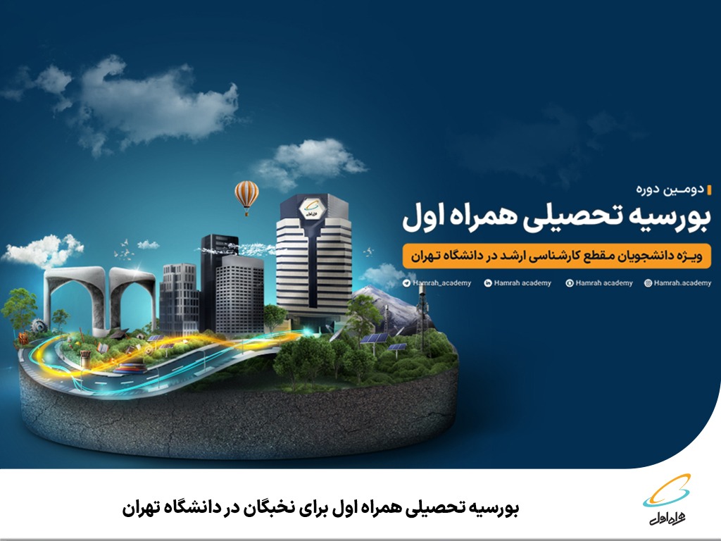 فاواپرس - بورسیه تحصیلی همراه اول برای نخبگان در دانشگاه تهران