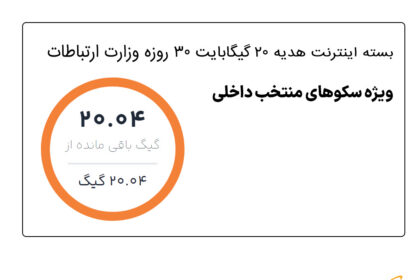فاواپرس - آموزش فعالسازی اینترنت رایگان همراه اول، هدیه ایام انتخابات