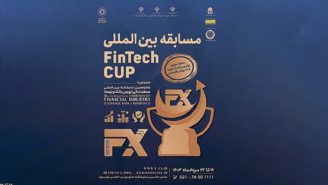 فاواپرس - نخستین رقابت بینالمللی فینتک کاپ تهران رونمایی شد