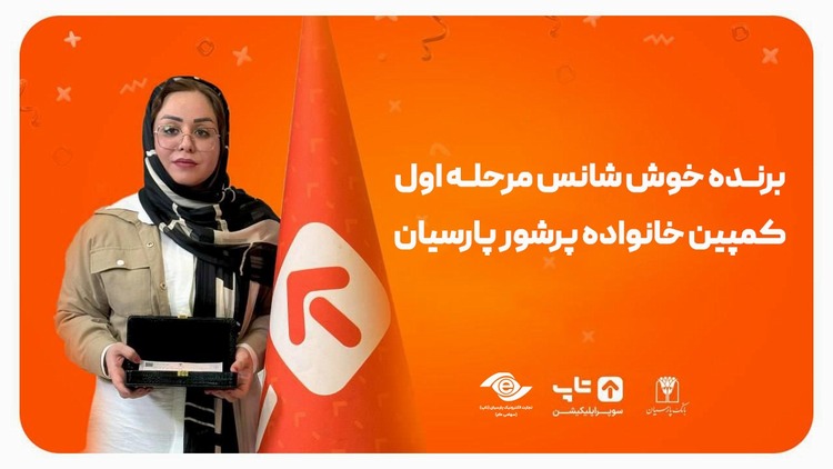 فاواپرس - کمپین خانواده پرشور پارسیان برگزار شد فاواپرس - کمپین خانواده پرشور پارسیان برگزار شد