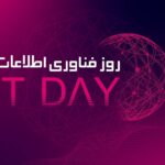فاواپرس - شعار روز فناوری اطلاعات: همه با هم برای اقتصاد دیجیتال، برای ایران