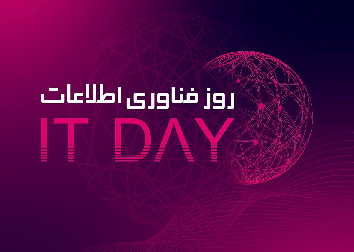 فاواپرس - شعار روز فناوری اطلاعات: همه با هم برای اقتصاد دیجیتال، برای ایران