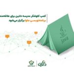 فاواپرس - کمپ کاوشگر مدرسه داتین برای علاقه‌مندان به برنامه‌نویسی جاوا برگزار می‌شود