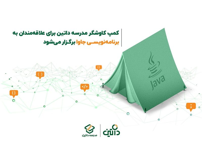 فاواپرس - کمپ کاوشگر مدرسه داتین برای علاقه‌مندان به برنامه‌نویسی جاوا برگزار می‌شود