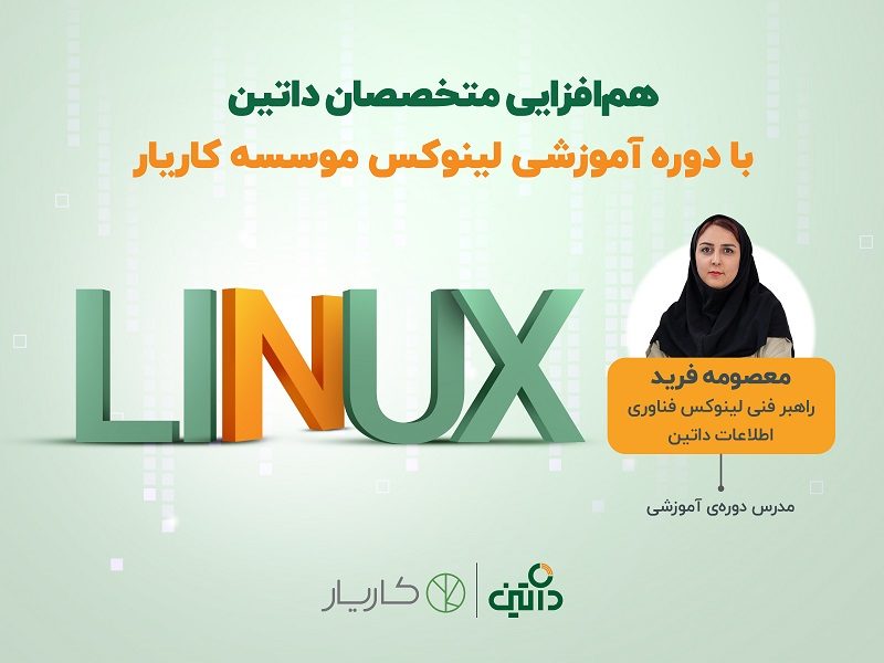 فاواپرس - داتین و کاریار کارگاه «لینوکس در مسیر اشتغال» برگزار می‌کنند