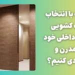 فاواپرس - چگونه با انتخاب درب کشویی فضای داخلی خود را مدرن و کاربردی کنیم؟
