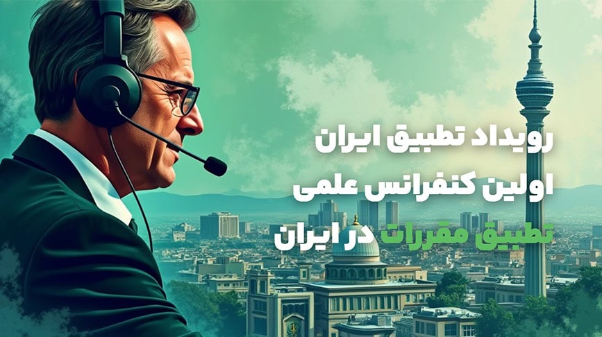 فاواپرس - بانک کارآفرین برگزار کننده نخستین سمینار علمی تطبیق مقررات در ایران