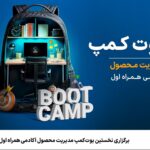فاواپرس - برگزاری نخستین بوت‌کمپ مدیریت محصول آکادمی همراه اول 