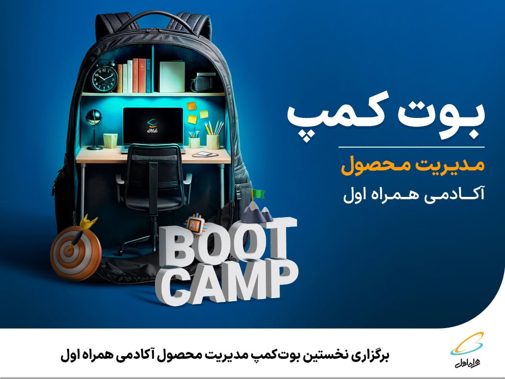 فاواپرس - برگزاری نخستین بوت‌کمپ مدیریت محصول آکادمی همراه اول 
