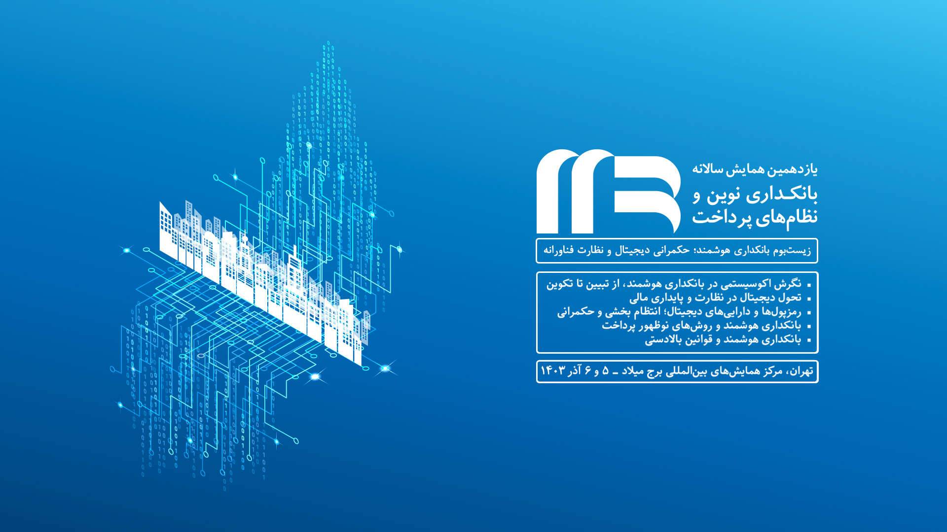 فاواپرس - یازدهمین همایش بانکداری نوین و نظام‌های پرداخت آغاز شد