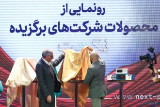 فاواپرس - از طرح های منتخب دوره اول جایزه فناوری نکست رونمایی شد