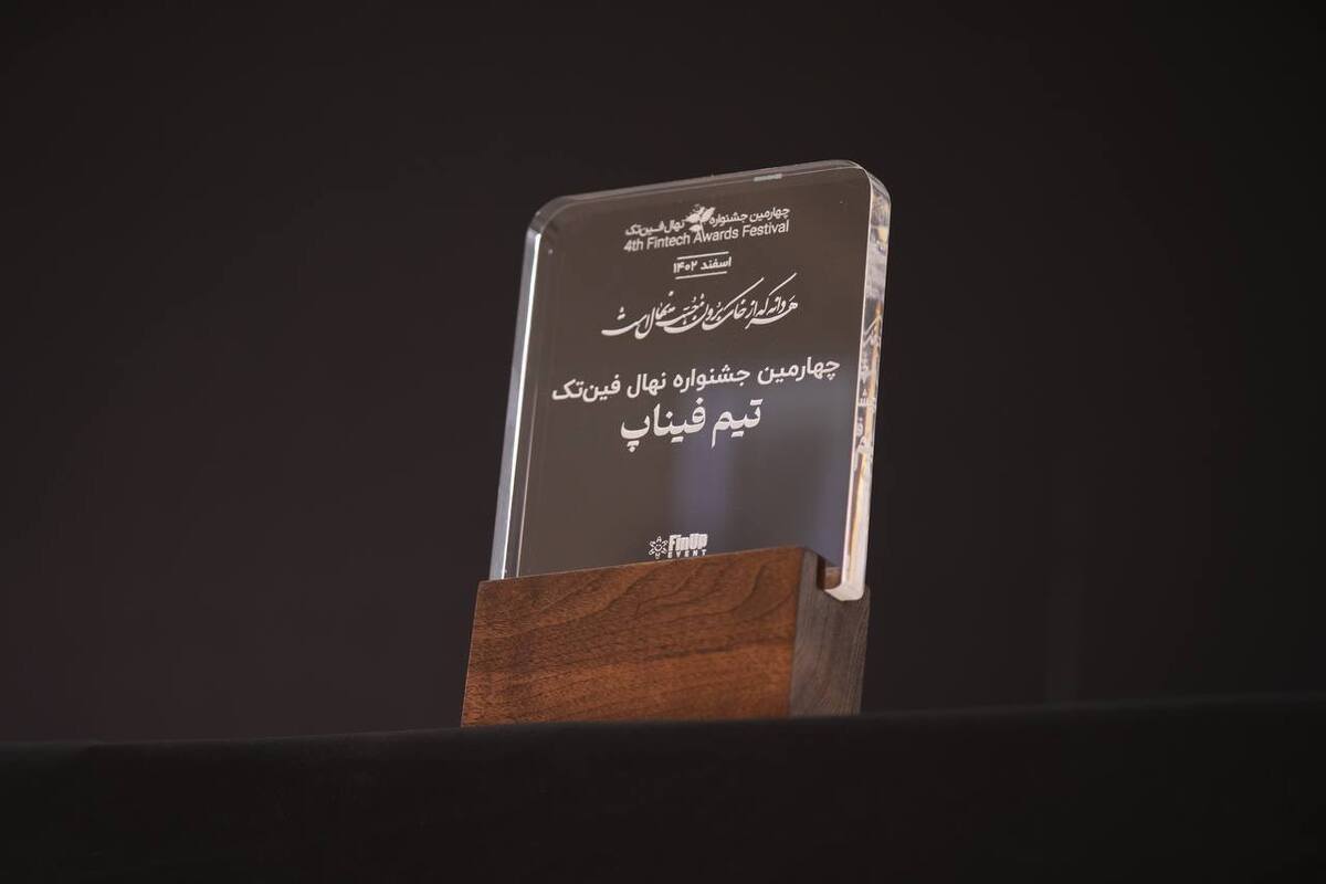 فاواپرس - نظرسنجی جشنواره نهال فینتک برای انتخاب برترینهای فینتک