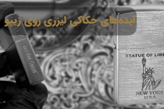 فاواپرس - ایده های حکاکی لیزری بر روی زیپو