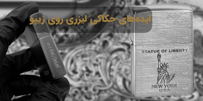 فاواپرس - ایده های حکاکی لیزری بر روی زیپو