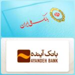 فاواپرس - نحوه دریافت اطلاعات شماره حساب و تسهیلات جایگزین بانک آینده سابق در بانک ملی ایران