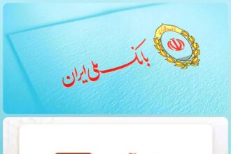 فاواپرس - نحوه دریافت اطلاعات شماره حساب و تسهیلات جایگزین بانک آینده سابق در بانک ملی ایران