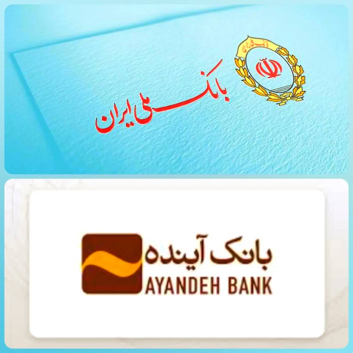 فاواپرس - نحوه دریافت اطلاعات شماره حساب و تسهیلات جایگزین بانک آینده سابق در بانک ملی ایران