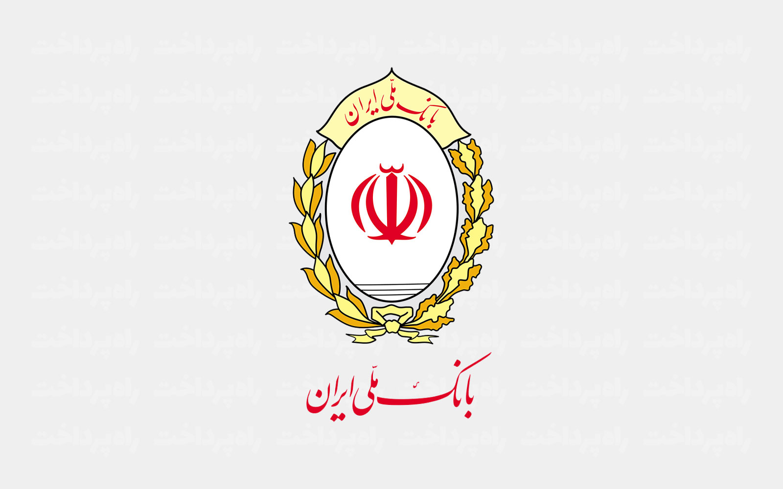 فاواپرس - فرایند انتقال حسابهای بانک آینده (سابق) به بانک ملی ایران تکمیل میشود