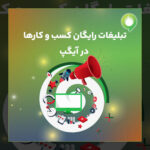 فاواپرس - تبلیغات رایگان کسب و کارها در آیگپ