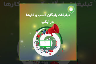 فاواپرس - تبلیغات رایگان کسب و کارها در آیگپ