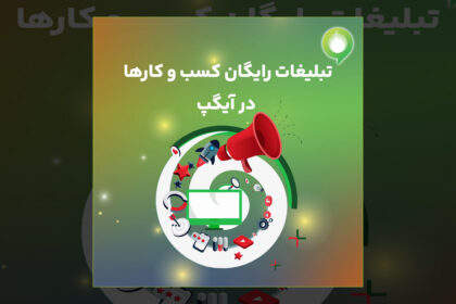 فاواپرس - تبلیغات رایگان کسب و کارها در آیگپ