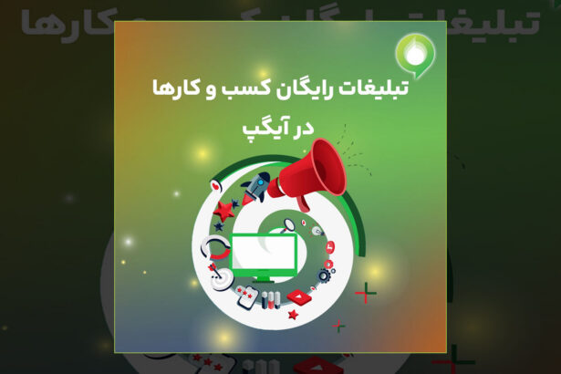 فاواپرس - تبلیغات رایگان کسب و کارها در آیگپ