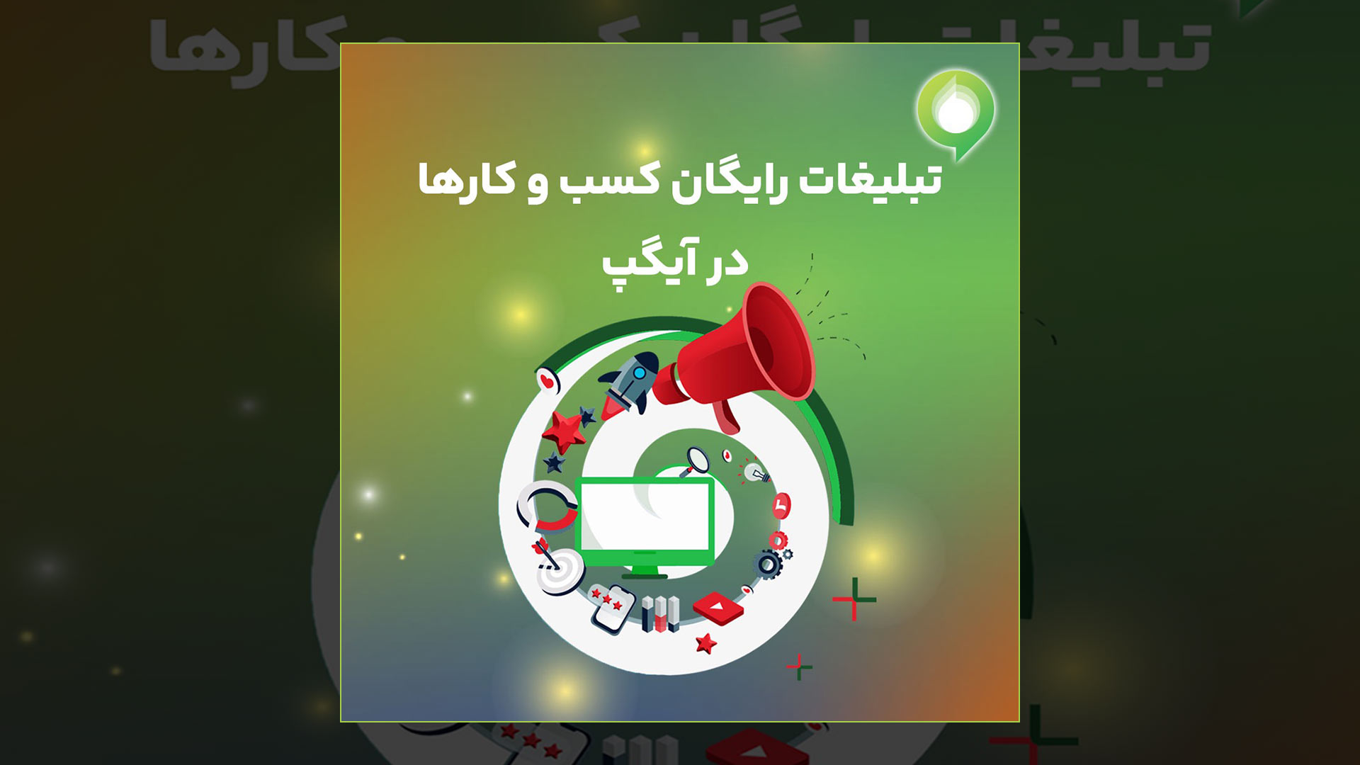 فاواپرس - تبلیغات رایگان کسب و کارها در آیگپ