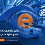 فاواپرس - زمان برگزاری مجمع عمومی عادی سالیانه تاپ اعلام شد
