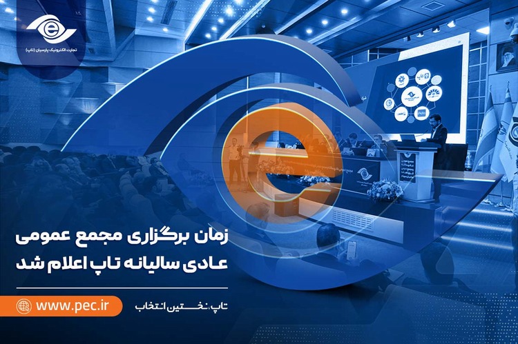 فاواپرس - زمان برگزاری مجمع عمومی عادی سالیانه تاپ اعلام شد