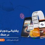 فاواپرس - پشتیبانی بدون توقف تاپ، در جنگ
