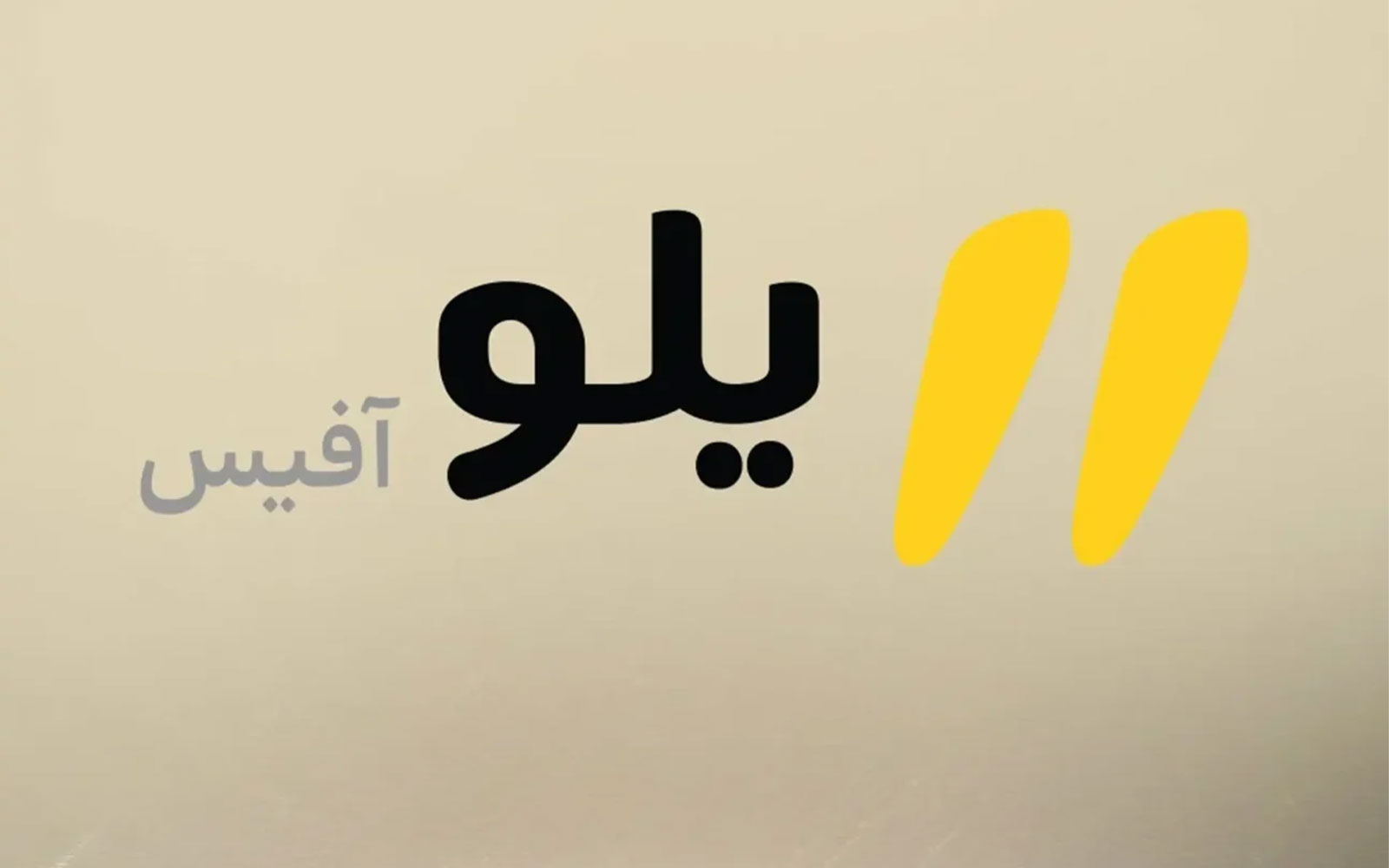 فاواپرس - دفتر کار ابری «یلوآفیس» به کسبوکارها ارائه شد