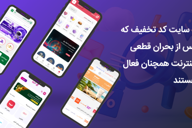 فاواپرس - 5 سایت کد تخفیف که پس از بحران قطعی اینترنت همچنان فعال هستند
