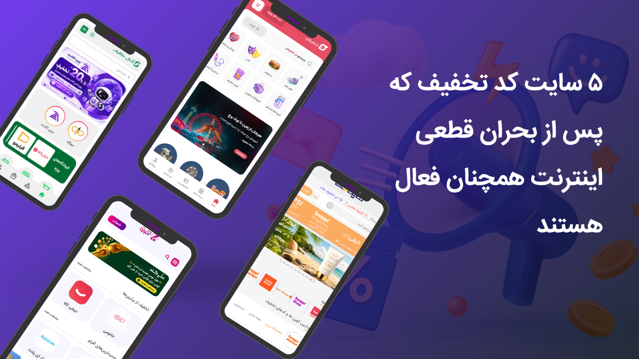 فاواپرس - 5 سایت کد تخفیف که پس از بحران قطعی اینترنت همچنان فعال هستند