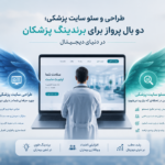 فاواپرس - طراحی و سئو سایت پزشکی؛ دو بال پرواز برای برندینگ پزشکان در دنیای دیجیتال