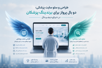 فاواپرس - طراحی و سئو سایت پزشکی؛ دو بال پرواز برای برندینگ پزشکان در دنیای دیجیتال