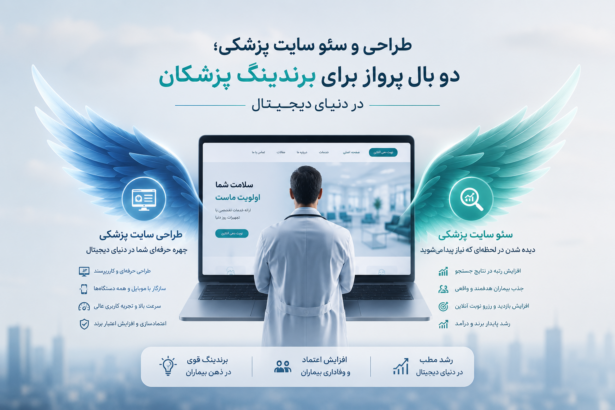 فاواپرس - طراحی و سئو سایت پزشکی؛ دو بال پرواز برای برندینگ پزشکان در دنیای دیجیتال