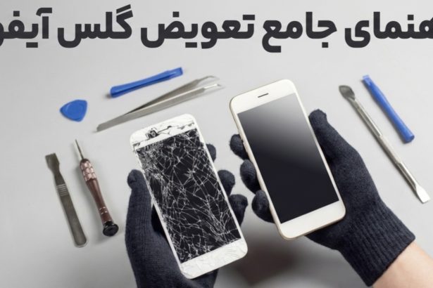 فاواپرس - راهنمای جامع تعویض گلس آیفون؛ چرا باید گلس را به جای ال‌سی‌دی عوض کنیم؟